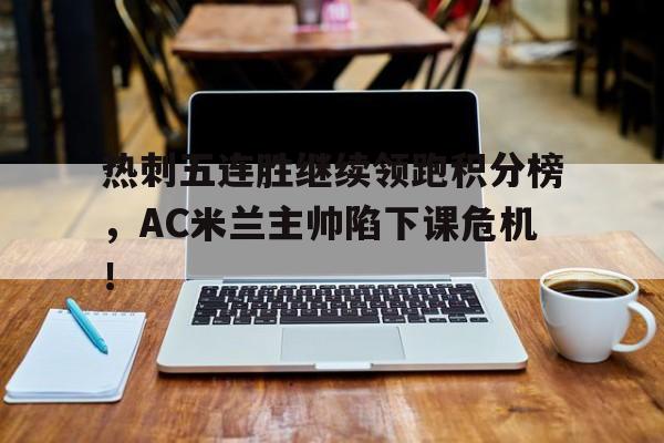爱游戏体育-英超最新积分榜热刺